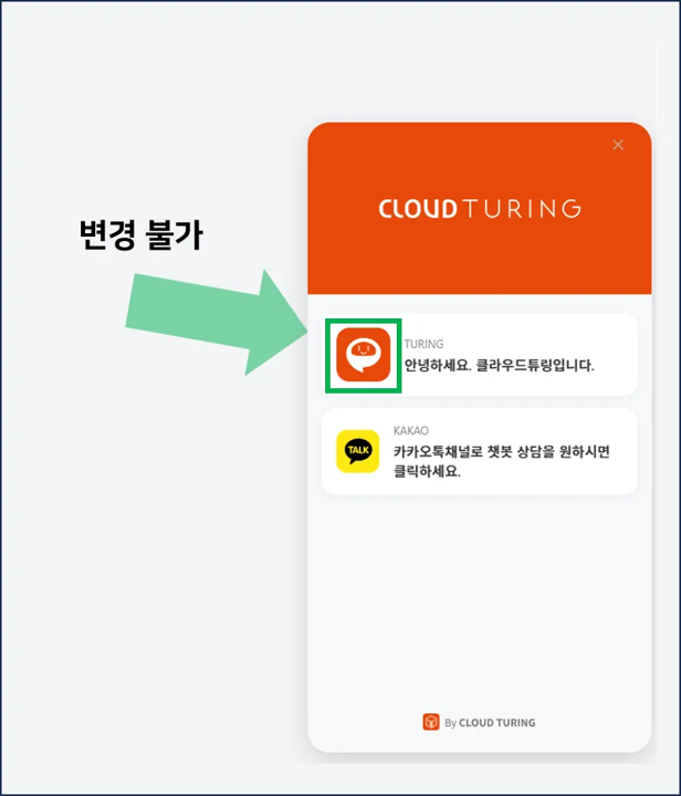 챗봇 목록 내 변경 불가능한 아이콘