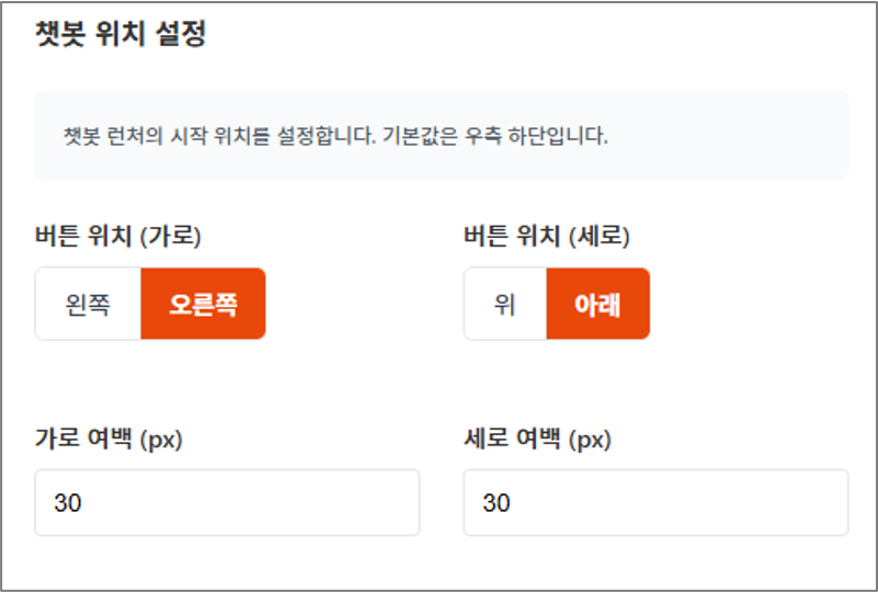 챗봇 위치 및 여백 설정 예시