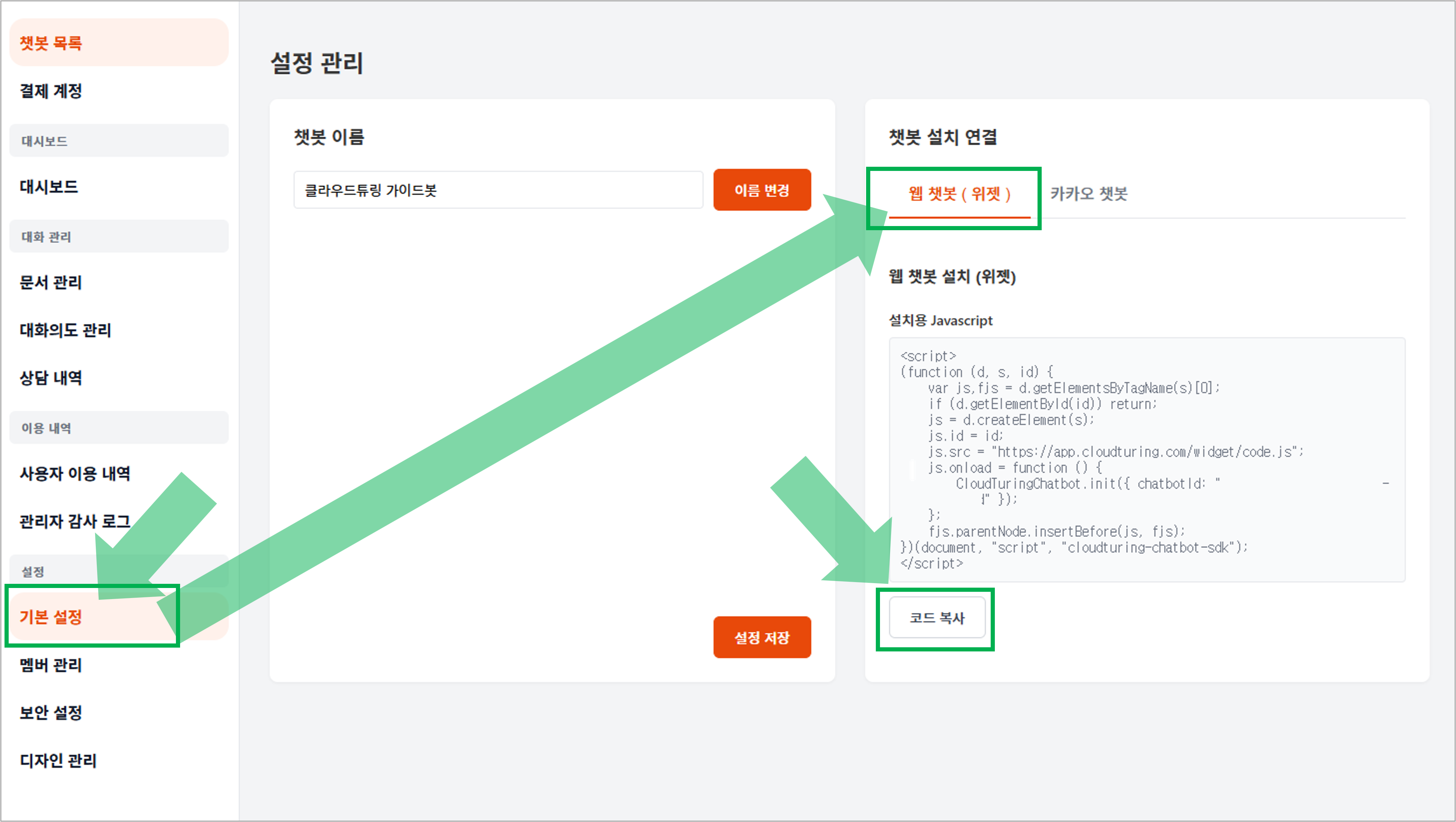위젯 설치 코드 위치 안내 화면