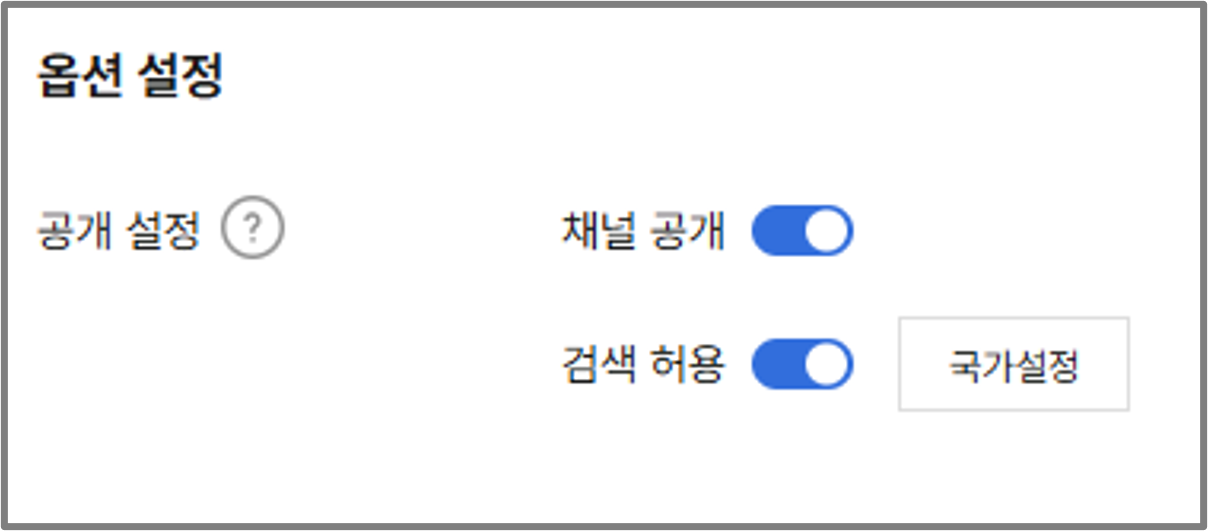 공개 설정 예시 화면