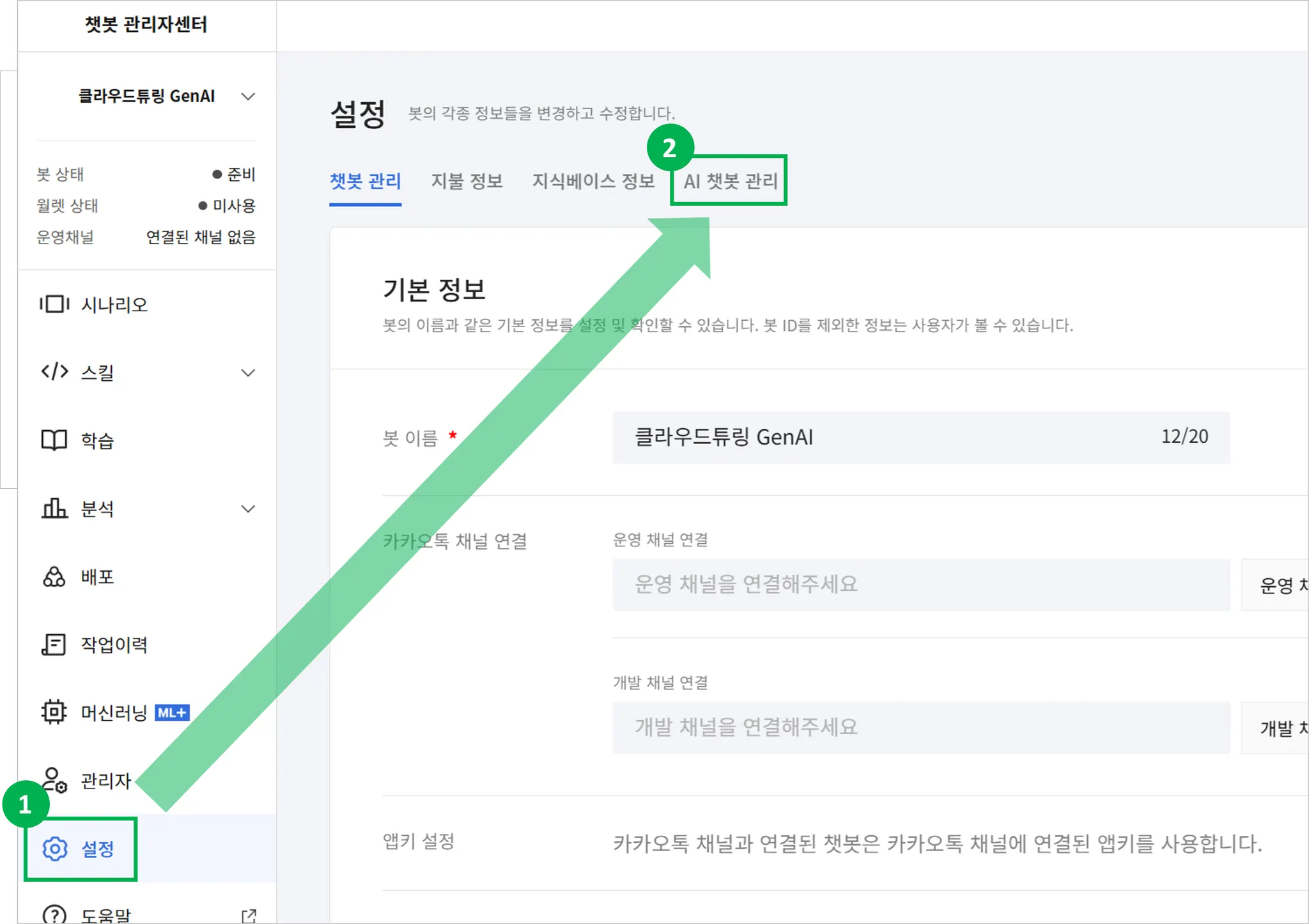 카카오톡 챗봇 생성 안내 화면