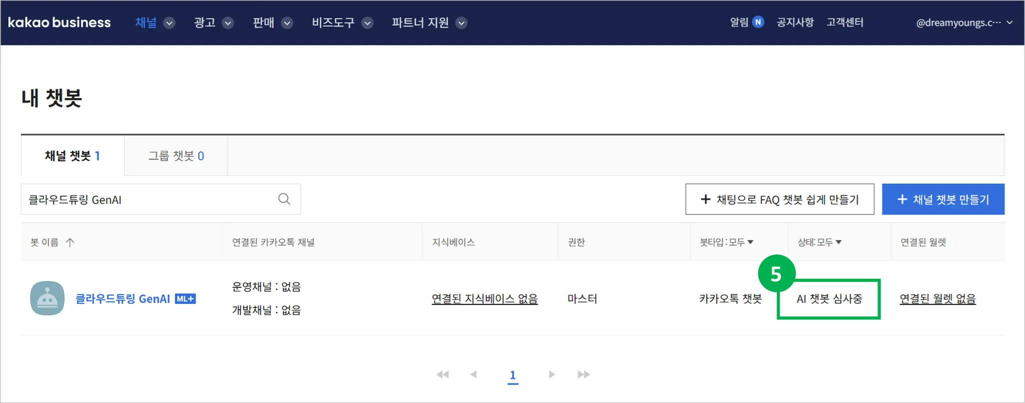카카오톡 챗봇 생성 안내 화면