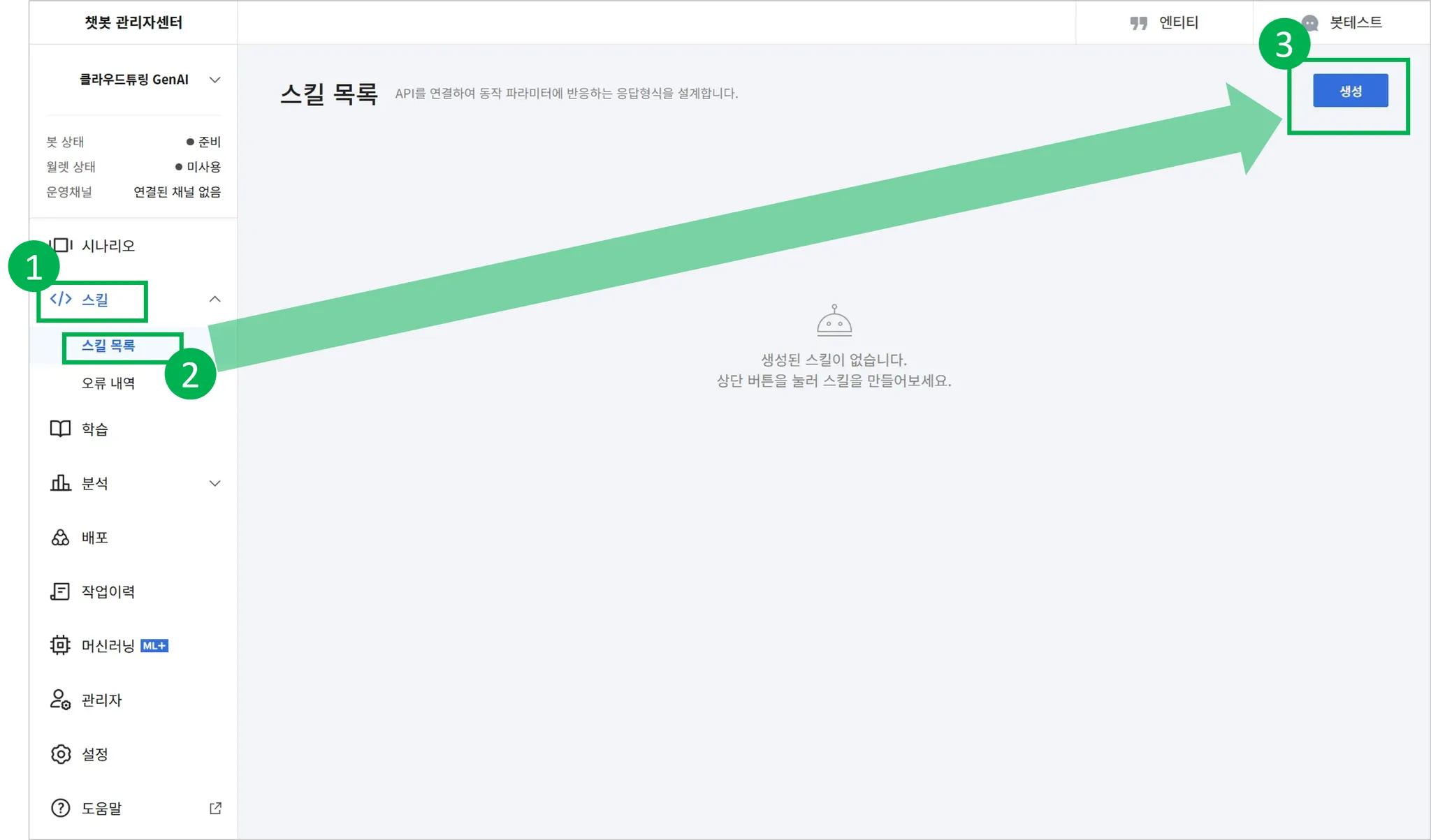카카오톡챗봇 생성 버튼 위치 화면
