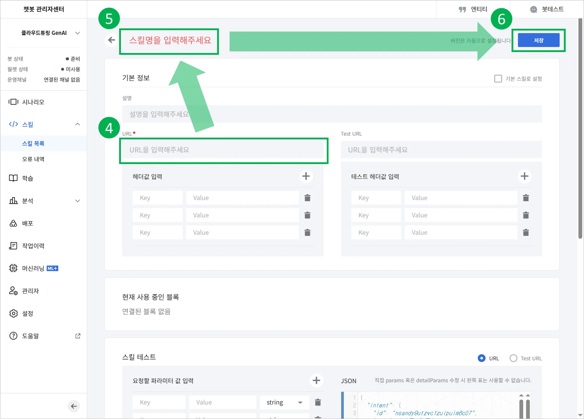카카오톡챗봇 스킬 입력 및 저장 방법 화면