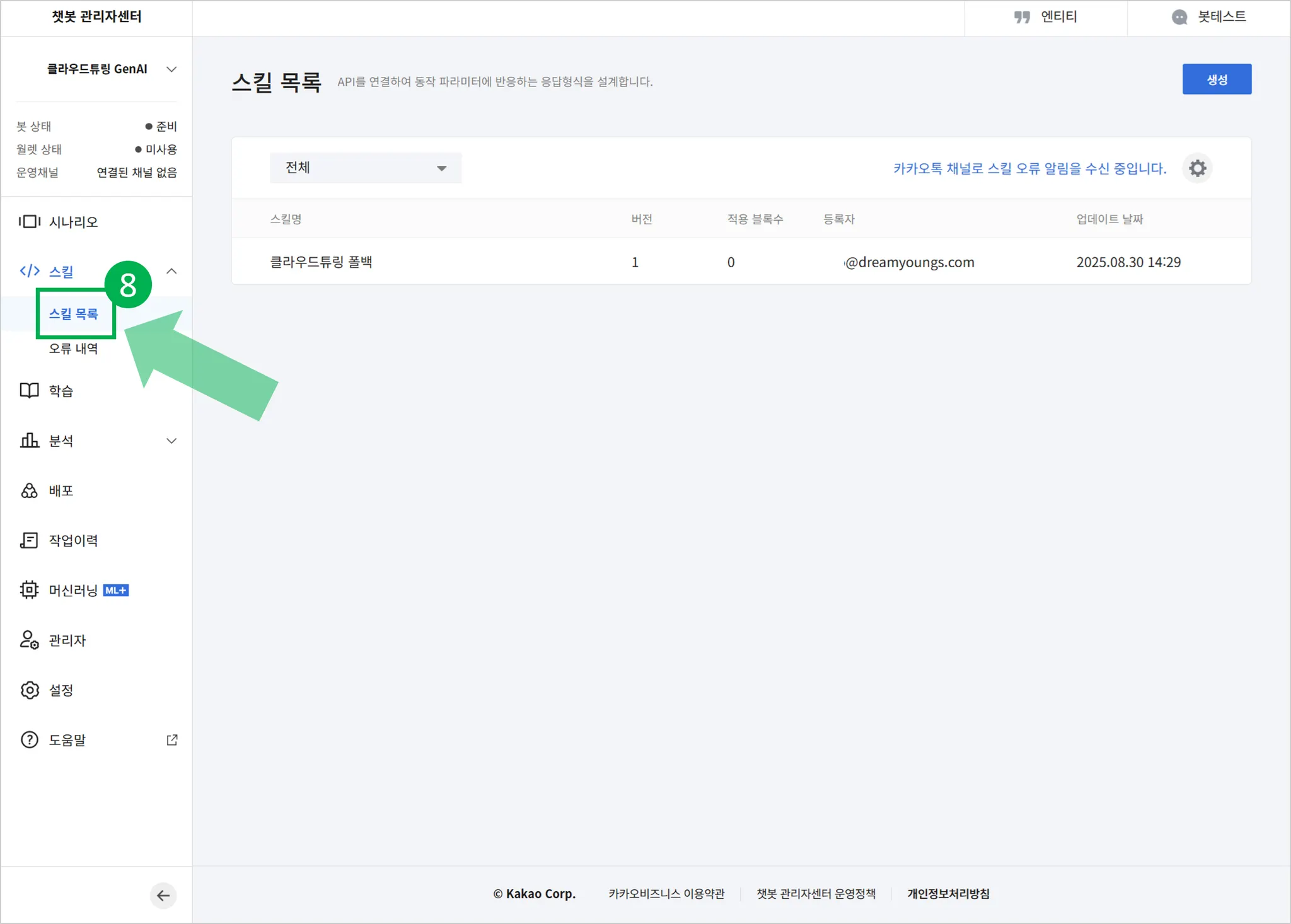 카카오톡챗봇 스킬 저장된 목록 화면