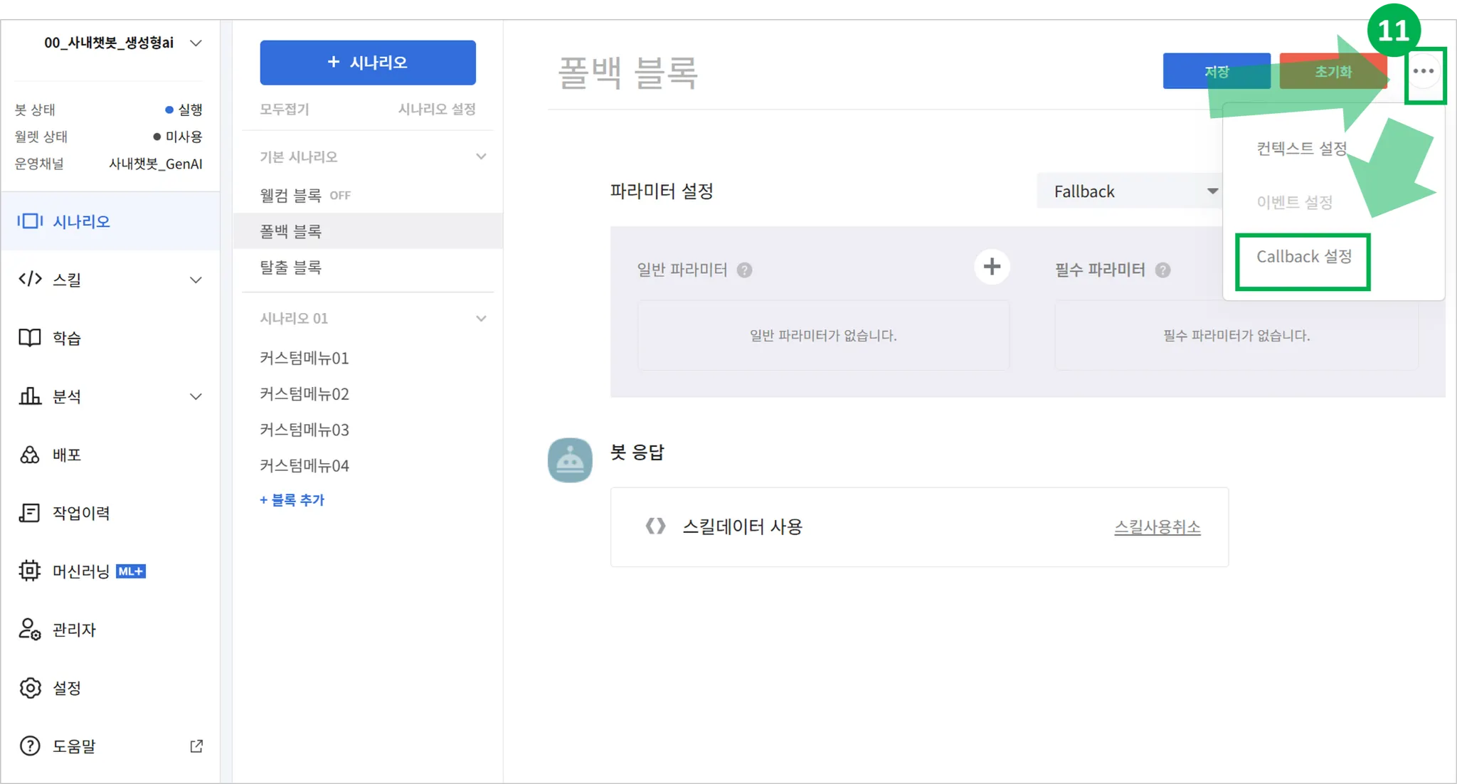 카카오톡챗봇 폴백 블록의 Callback 설정 화면
