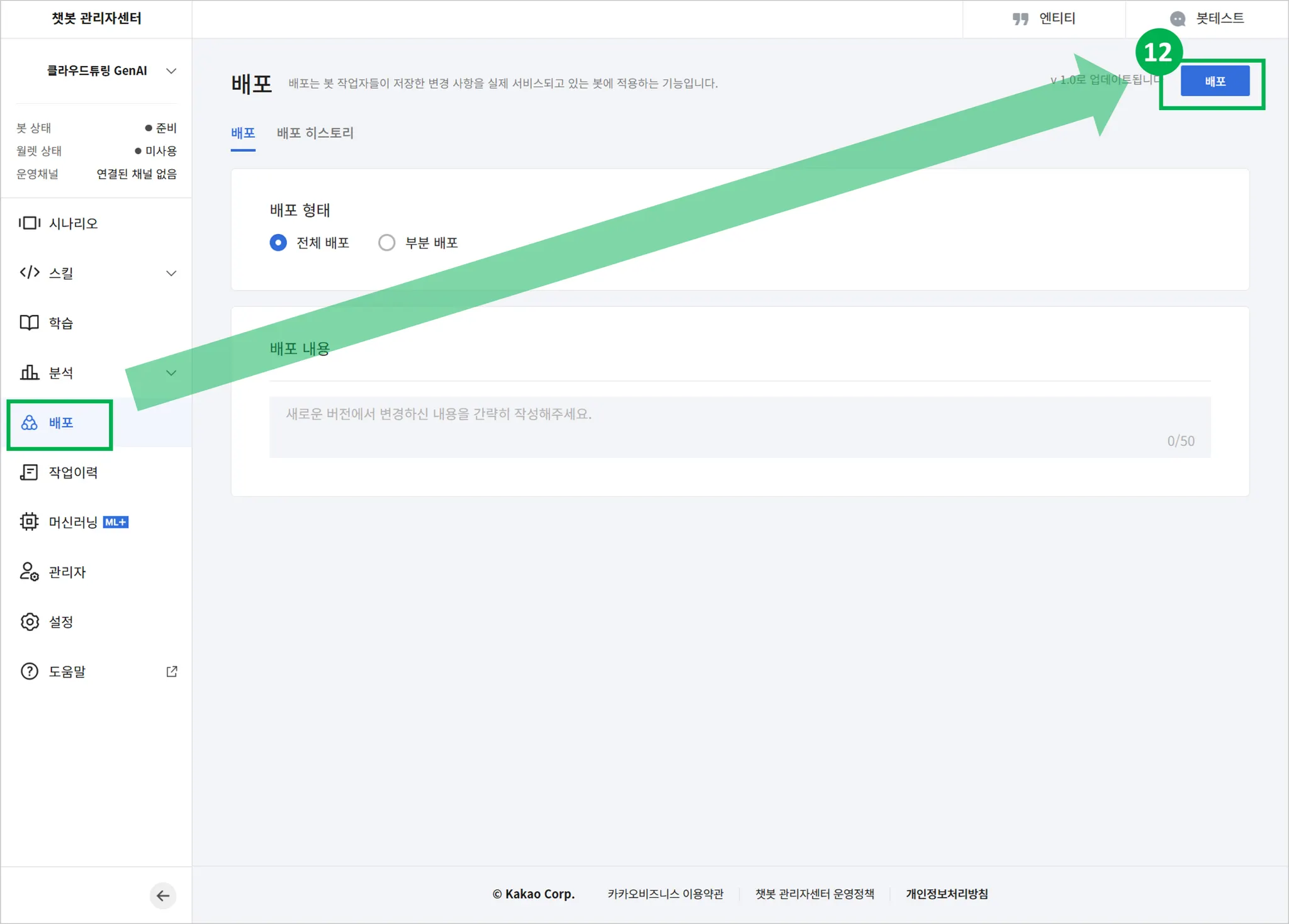 카카오톡챗봇 관리자페이지에서 배포하는 방법 안내 화면