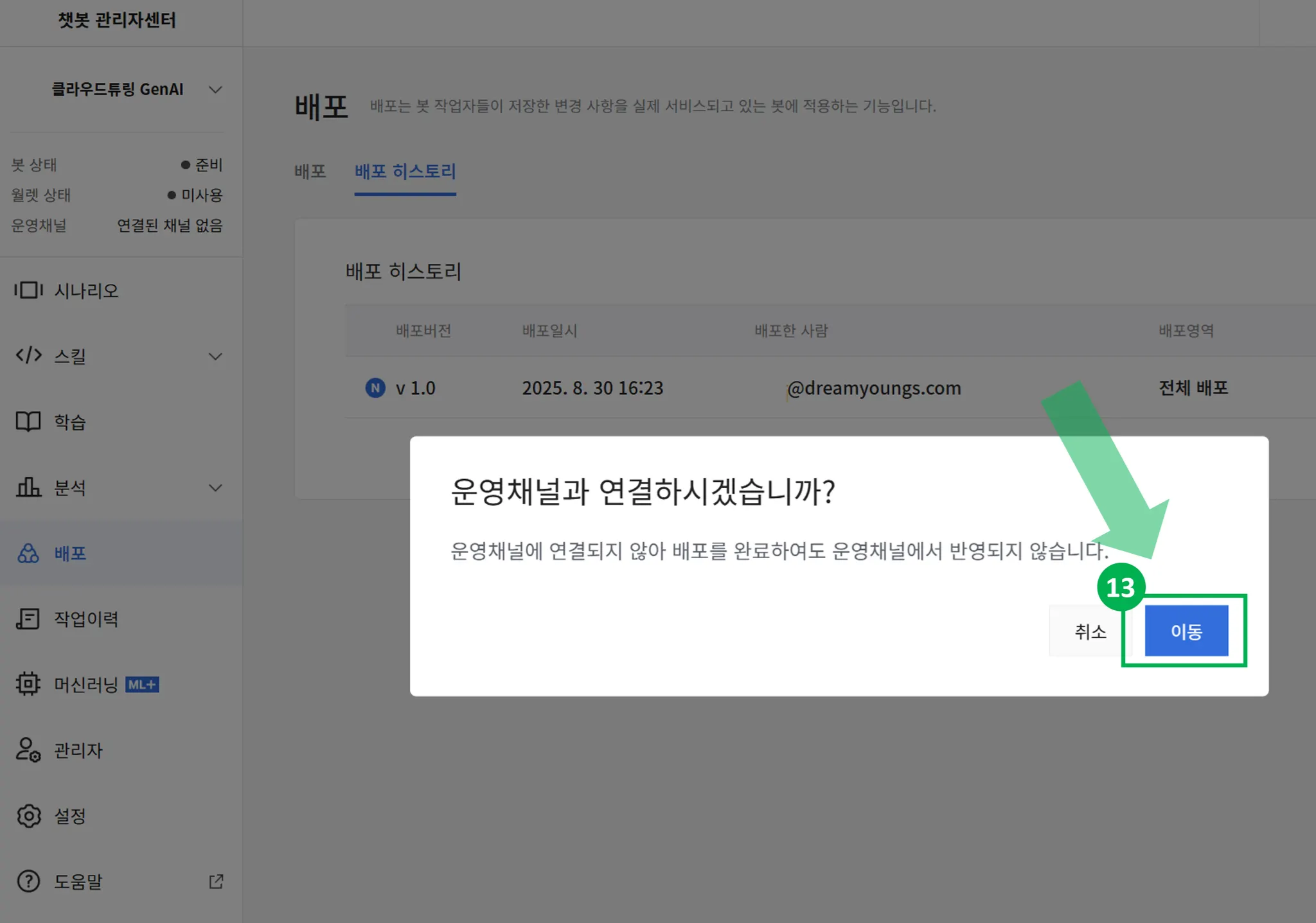 카카오톡챗봇 관리자페이지에서 운영채널과 연결 방법 안내 화면