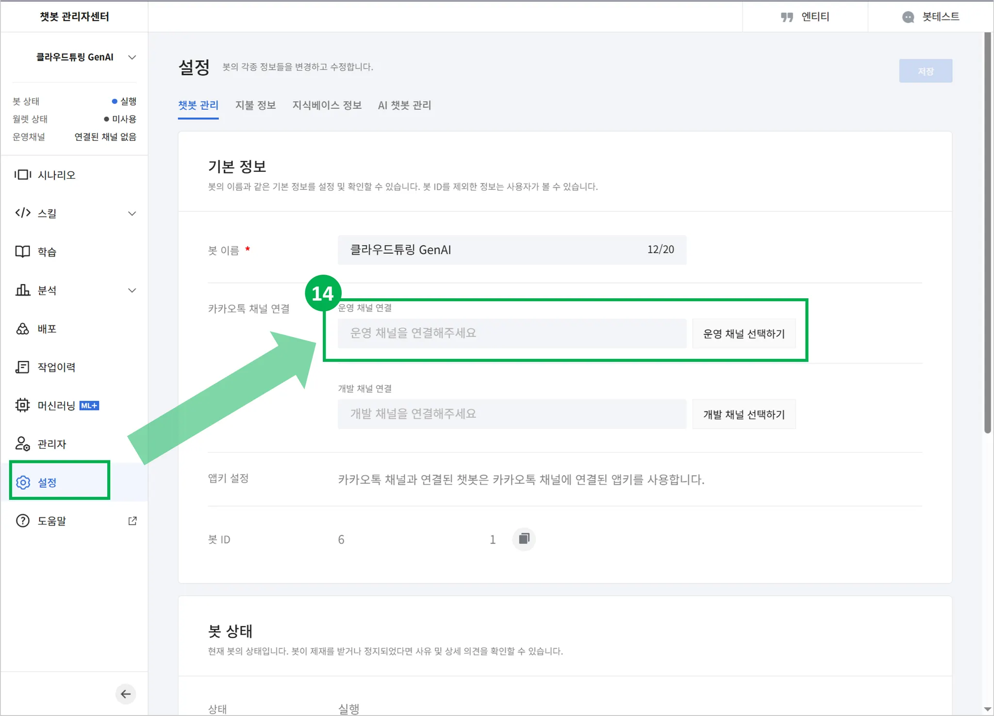 카카오톡챗봇 관리자페이지에서 운영채널과 연결하는 방법 안내 화면