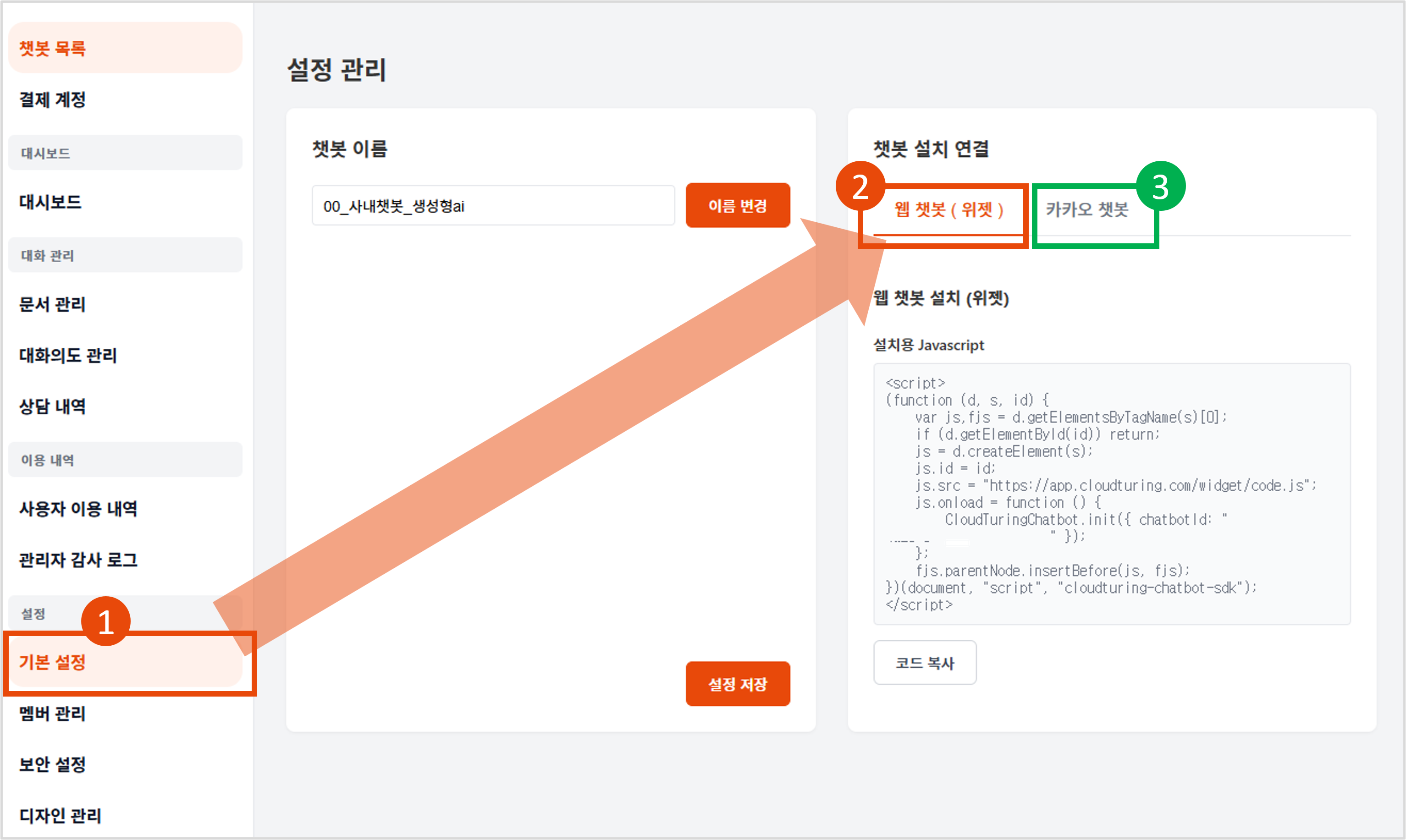카카오톡챗봇 관리자페이지에서 운영채널과 연결하는 방법 안내 화면