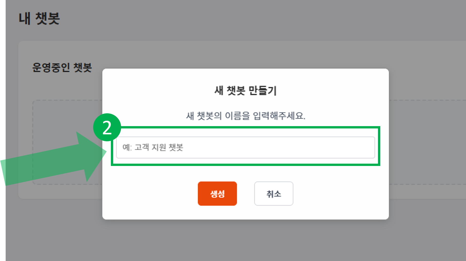 새 챗봇 만들기 화면