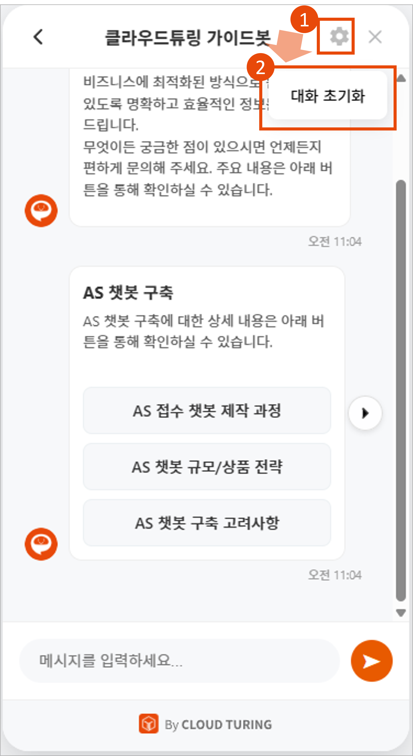 위젯 웹챗봇창에서 대화초기화 하는 방법