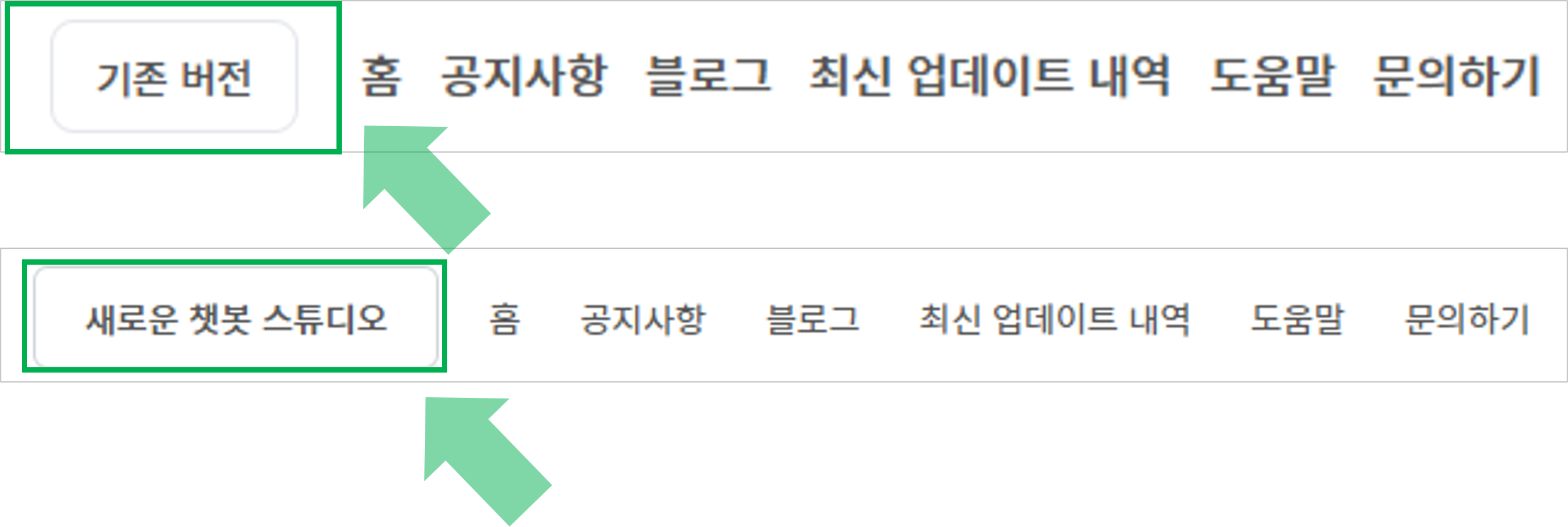 기존 버전 새로운 챗봇 스튜디오 버튼 위치