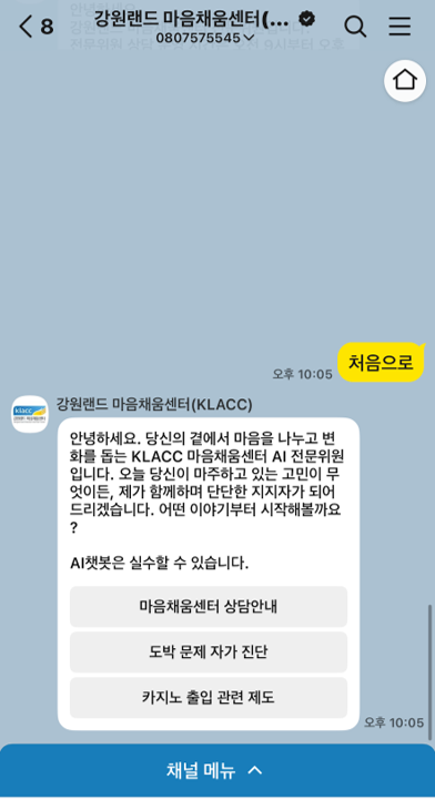 강원랜드 마음채움센터 | 클라우드튜링 챗봇 활용 사례 챗봇 이미지
