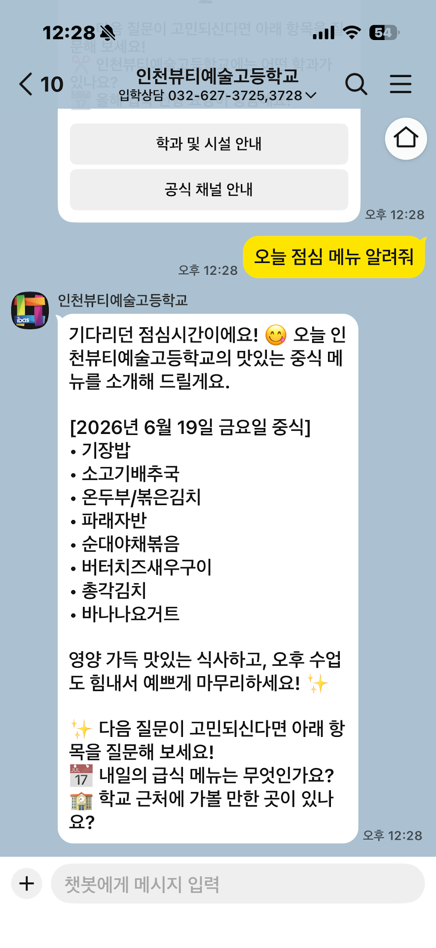 인천뷰티예술고등학교 | 클라우드튜링 챗봇 활용 사례 챗봇 이미지