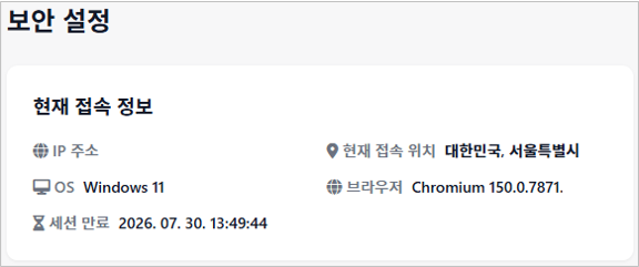 보안 설정 화면에서 현재 접속 정보