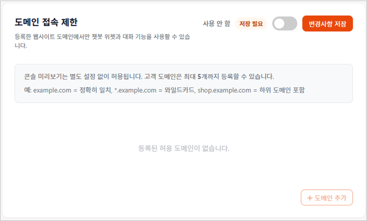 보안 설정 화면에서 도메인 접속 제한 정보