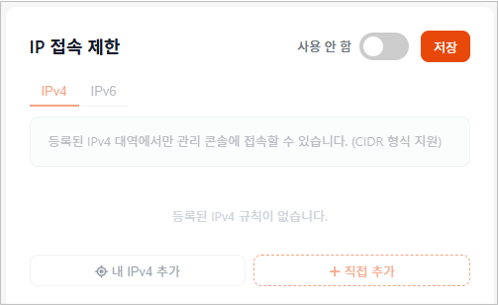 보안 설정 화면에서 IP 접속 제한 정보