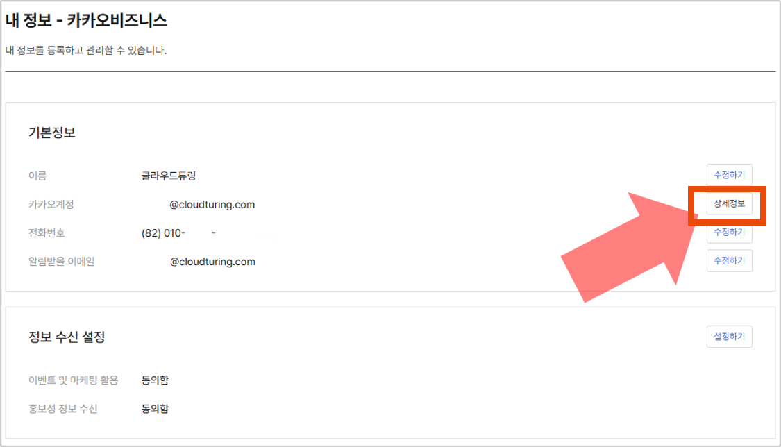 카카오톡채널 관리자센터 상세정보 화면