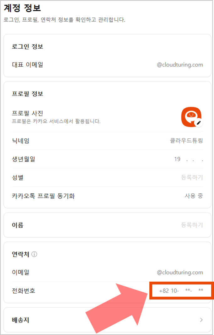 카카오톡채널 관리자센터 연락처 관리 화면