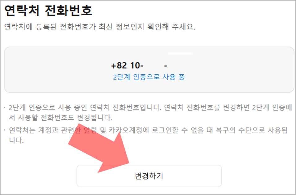 카카오톡채널 관리자센터 연락처 변경 화면