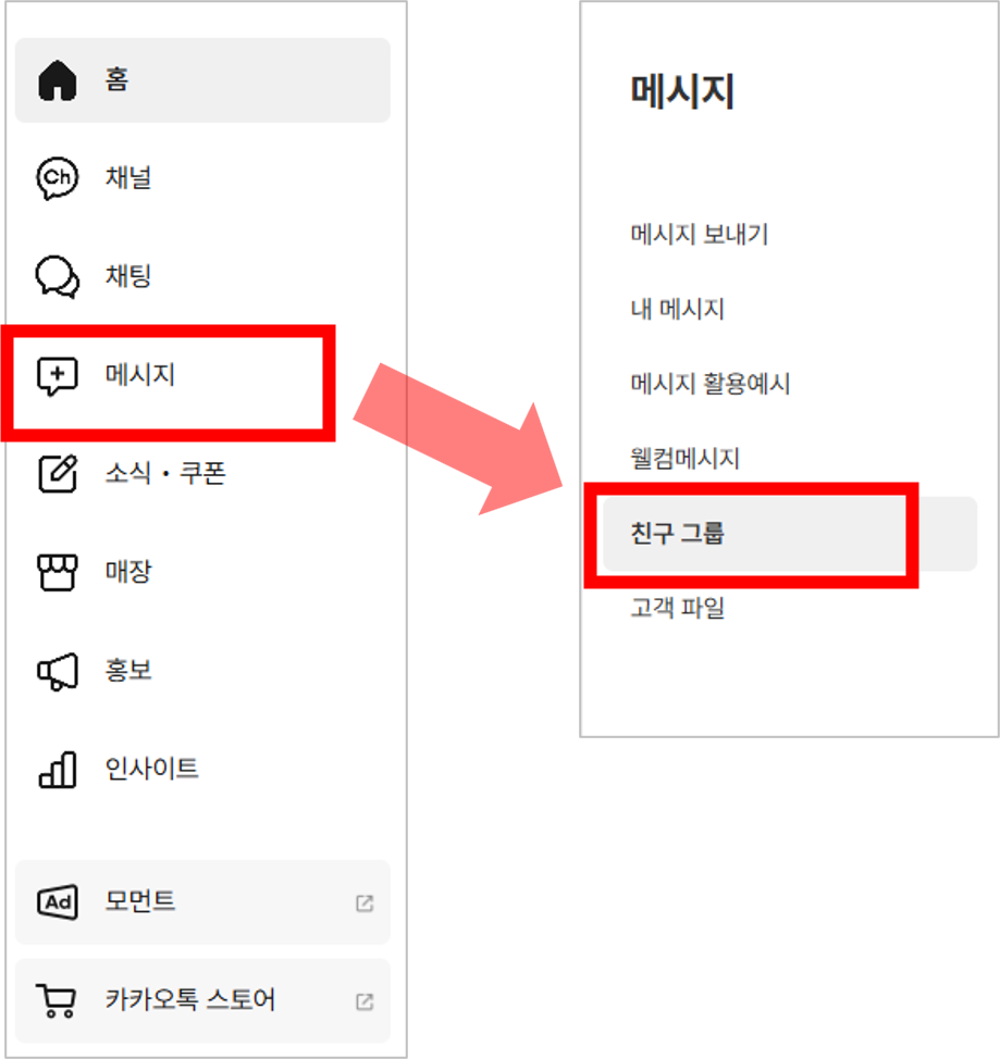 카카오톡채널 관리자센터의 메시지 및 친구그룹 선택 화면