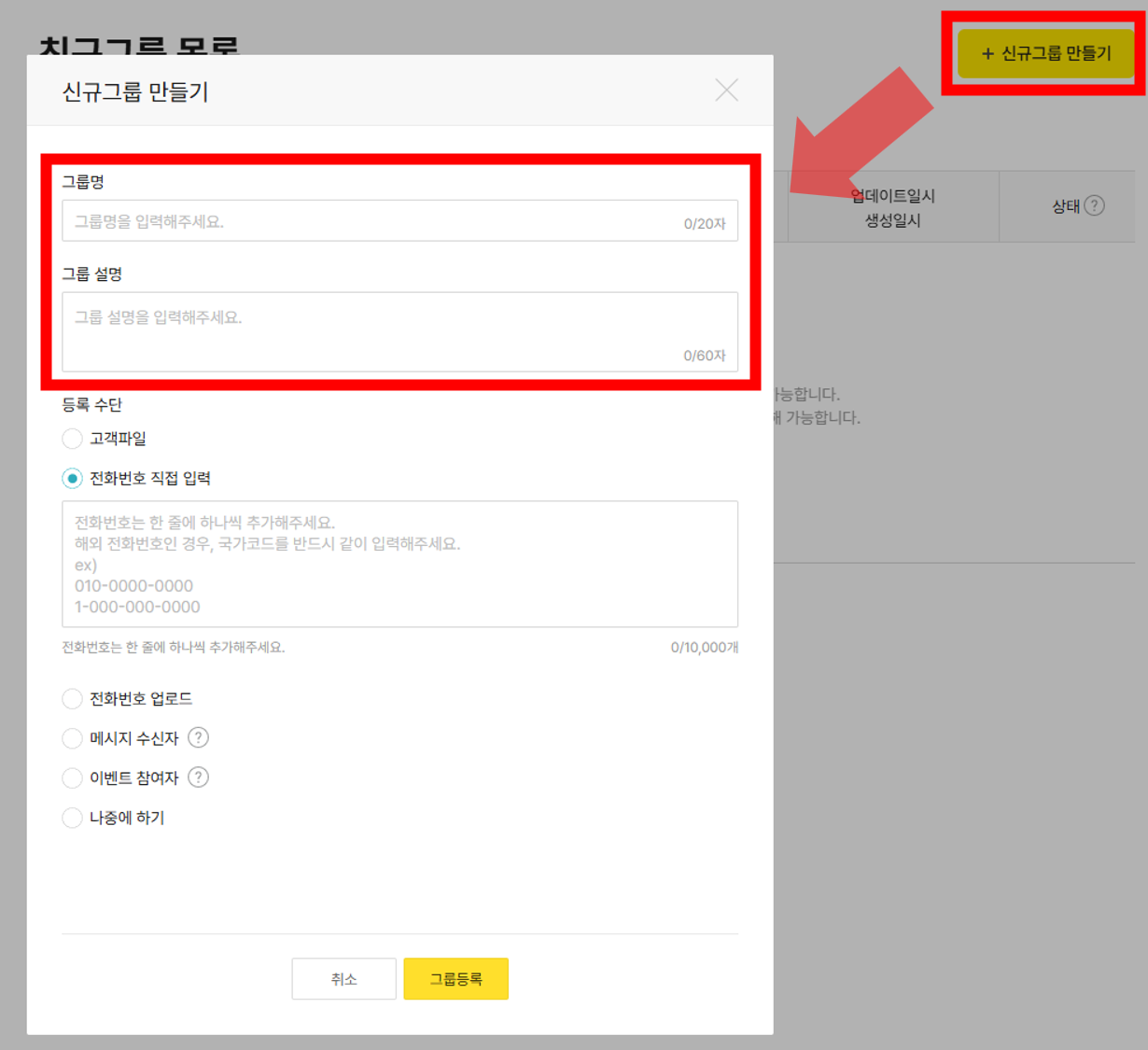 카카오톡채널 관리자센터의 신규그룹 만들기 화면
