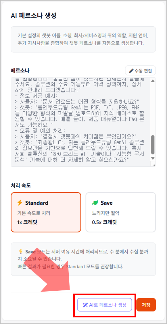 AI 페르소나 생성 및 수동 편집 화면
