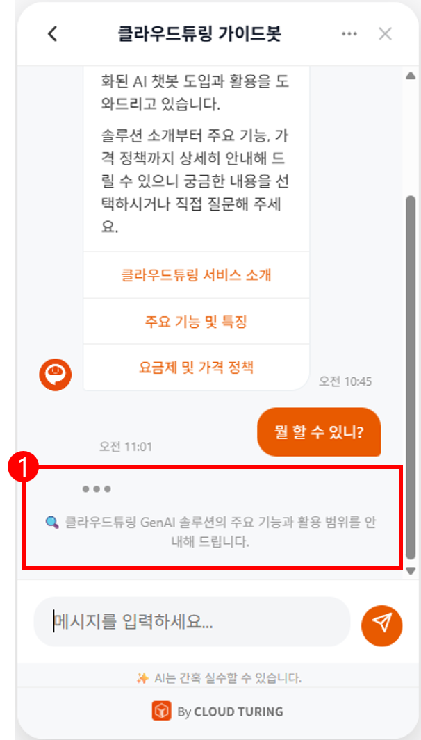 클라우드튜링 웹챗봇의 답변 중 추론하는 화면