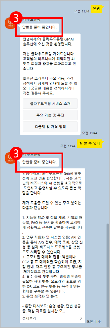 카카오톡채널의 챗봇 답변 콜백 전 안내 메시지 화면