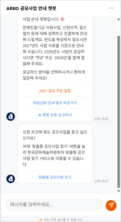 한국문화예술위원회 AI 챗봇 챗봇 이미지