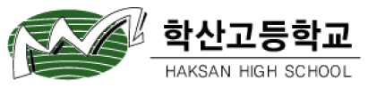 학산고등학교 로고