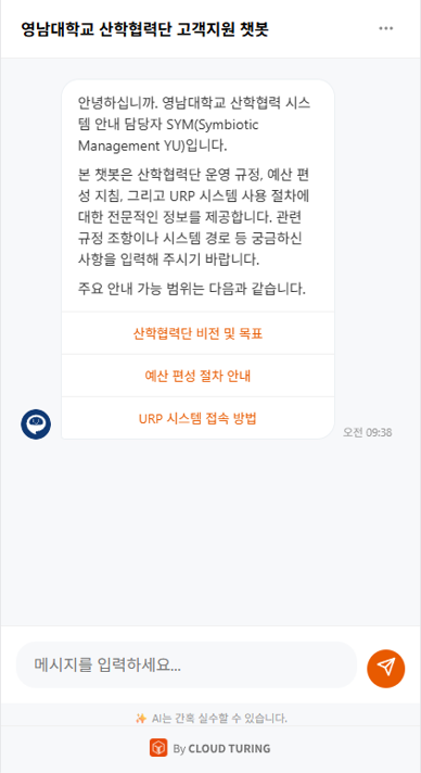 산학정보 관리자 (SYM) 챗봇 이미지