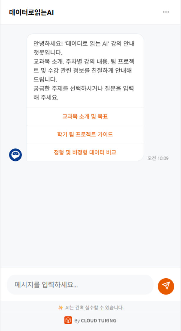 동의대학교 AI 교과목 학습지원 챗봇 챗봇 이미지