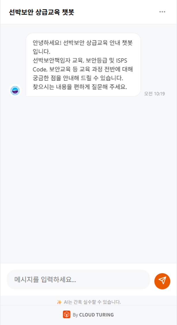 한국해양수산연수원 AI 교육지원 챗봇 챗봇 이미지