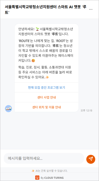 학교 밖 청소년 지원 AI 챗봇 '루트' 챗봇 이미지