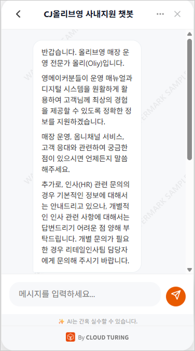 올리브영 사내 AI 챗봇 '올리(Oliy)' 챗봇 이미지