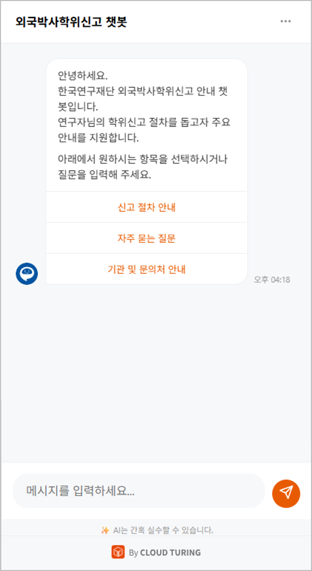 한국연구재단 AI 안내 챗봇 챗봇 이미지