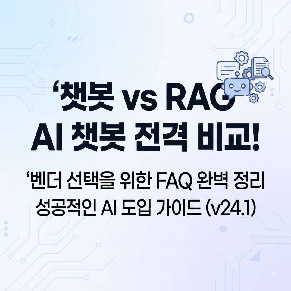 챗봇 vs RAG AI 챗봇 전격 비교