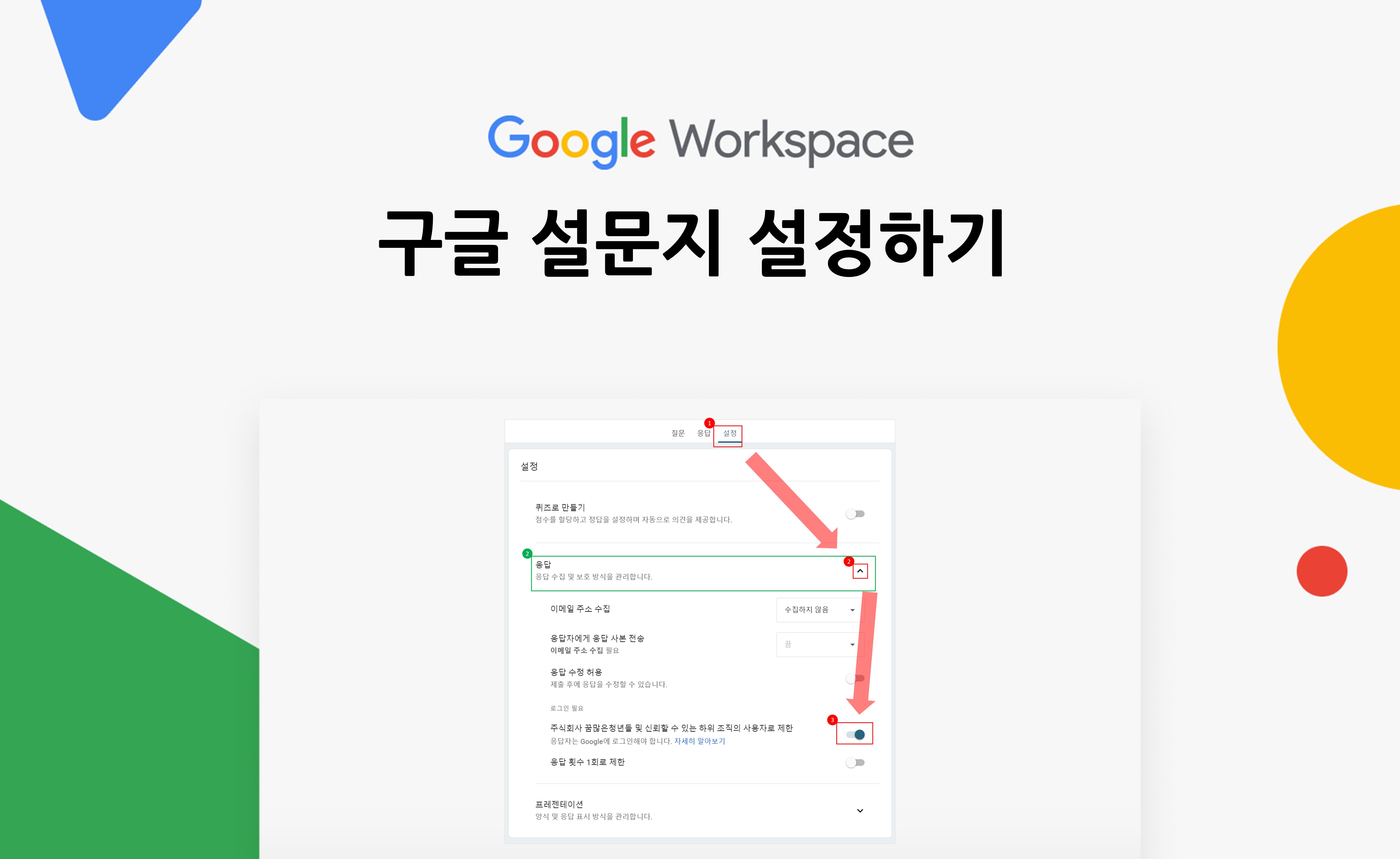 [구글 설문지 꿀팁] 실무자가 자주 놓치는 필수 설정 3가지 (이메일 알림, 외부 공유 등)
