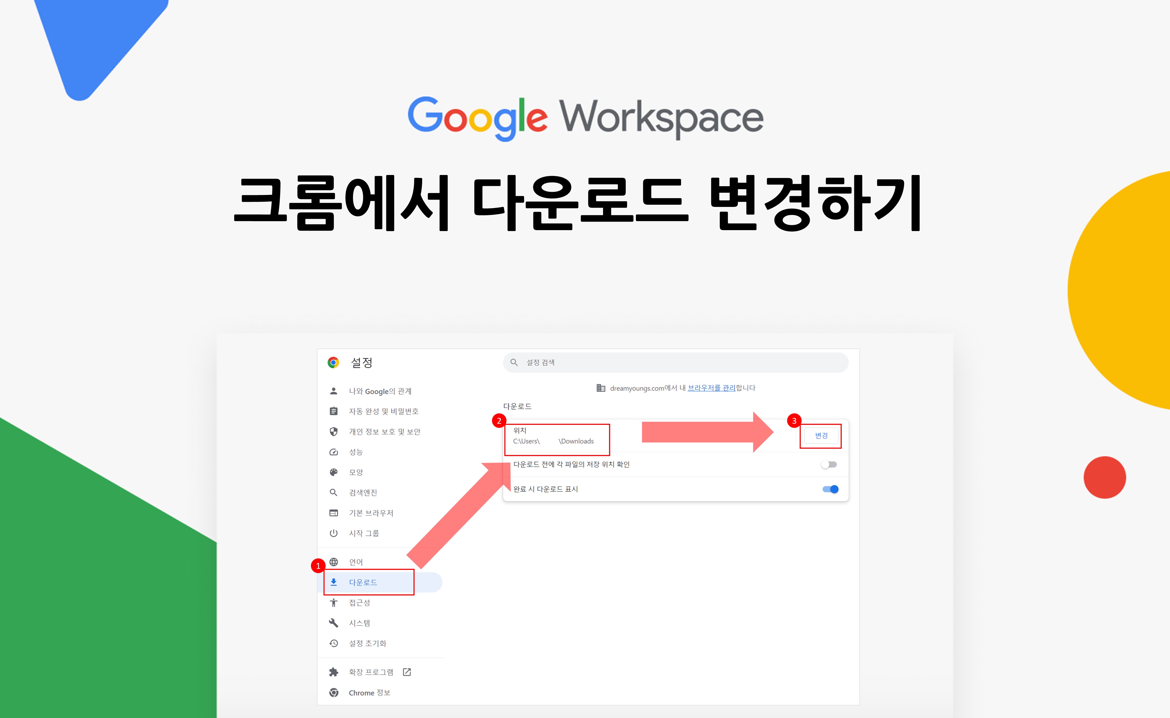 [꿀팁] 구글 크롬(Chrome) 다운로드 폴더 위치 변경하는 2가지 방법