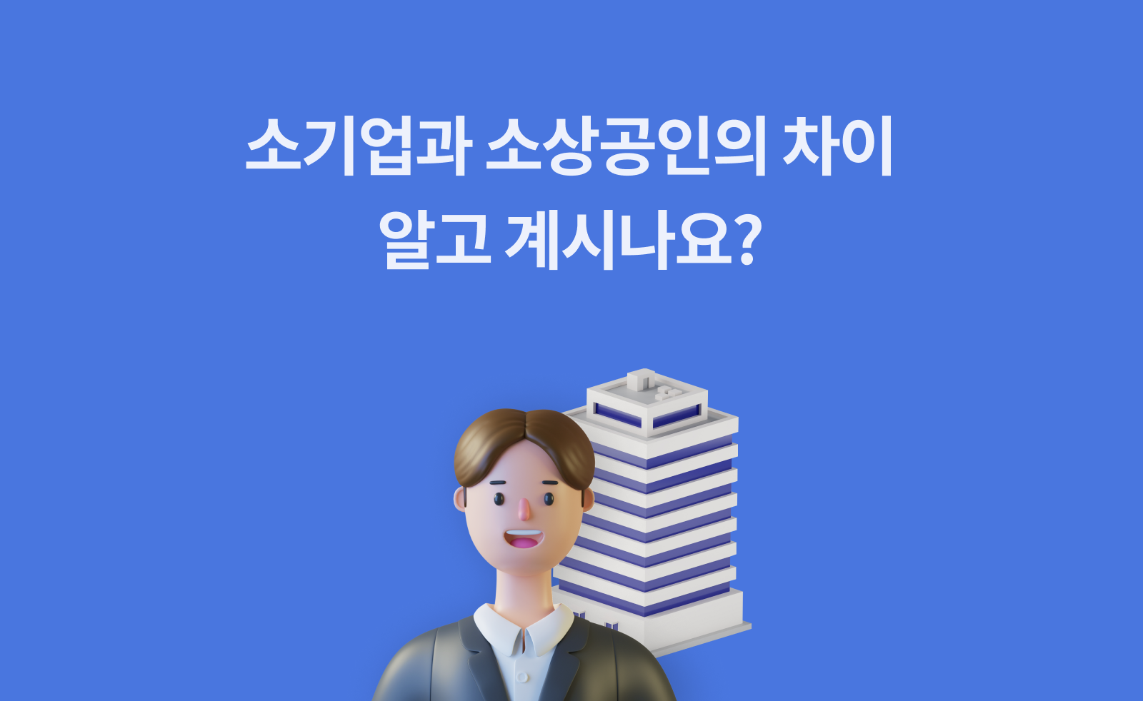 소기업과 소상공인의 차이