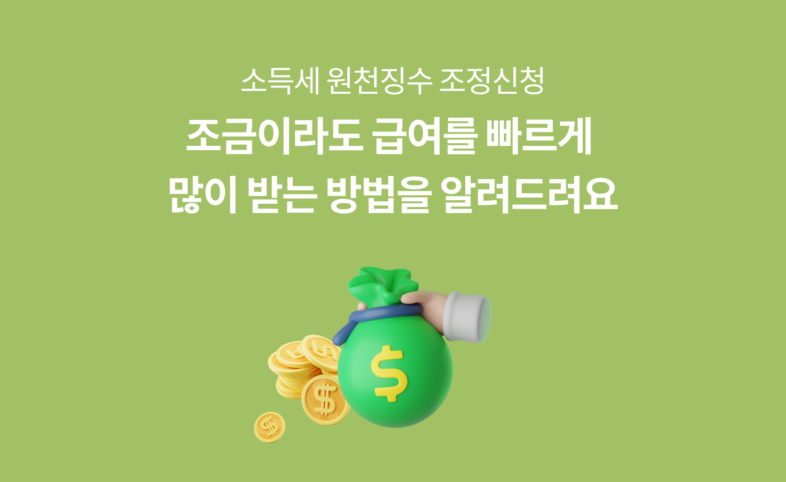 소득세 원천징수 조정신청하여 비율변경하는 방법