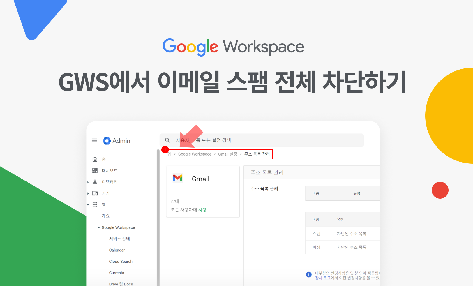 [구글 워크스페이스] 사내 스팸/피싱 메일 조직 전체 차단하는 방법 (관리자 설정)